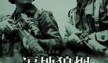 遍地狼烟在线观看,烽火连天的抗战传奇